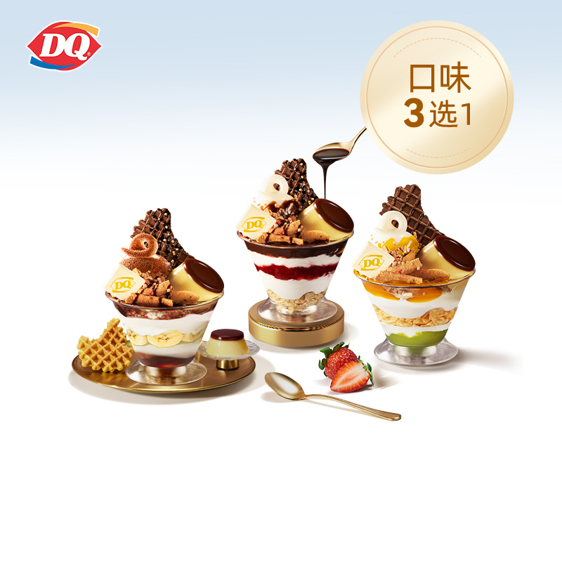 【电子卡券】DQ1份殿堂级 秋·芭菲（口味3选1）冰淇淋 优惠券