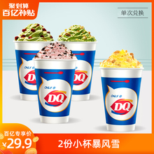 29.9元  DQ 2份小杯暴风雪   15天有效（一次性兑换）