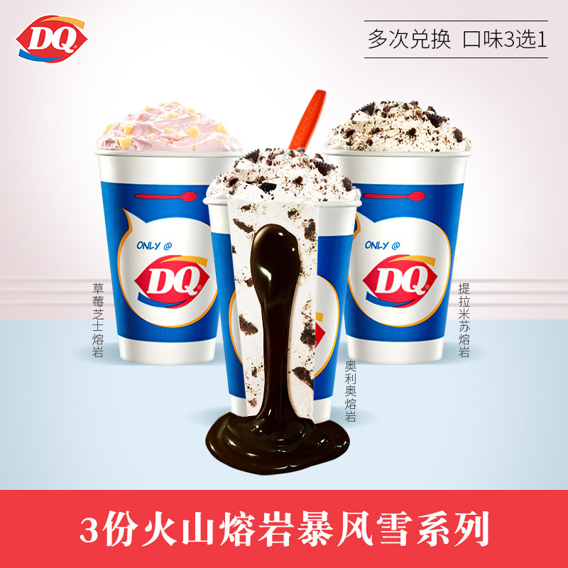 【电子卡券】DQ 3份标准杯火山熔岩暴风雪冰淇淋 (30天有效）|ruв категории столовая, десерт/мороженое/кофе/холодные напитки, мороженое - от Buy2taobao.com для оказания профессиональной услуги покупки агента Taobao