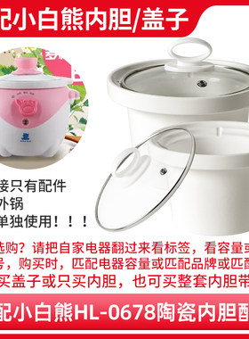 适配HL-0678宝宝婴儿煮粥电炖锅BB煲粥陶瓷内胆盖子配件0.8升内锅