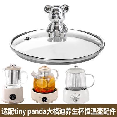 适配tiny panda大格恒温壶养生壶烧水壶养生杯子玻璃盖子杯身配件