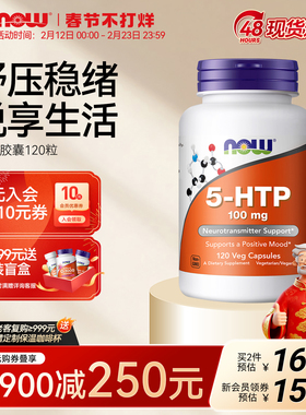 NOW五羟色氨酸5-HTP胶囊营养补剂100mg情绪舒缓压力美国进口诺奥