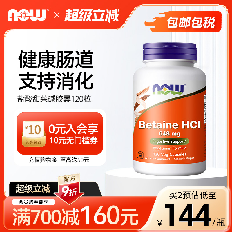 now诺奥甜菜碱盐酸盐胃蛋白酶
