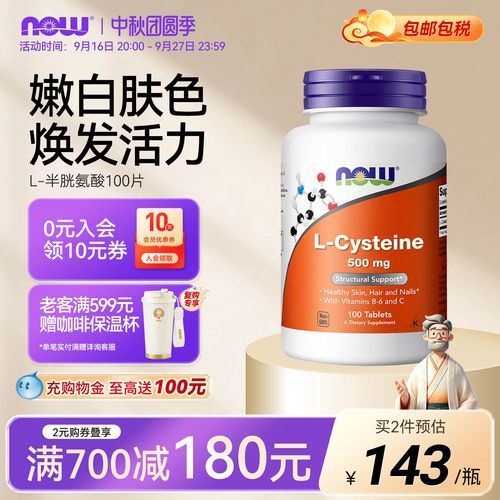 NOWL-半胱氨酸500mg100片