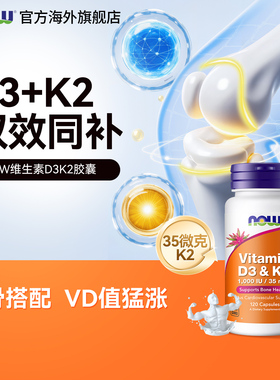 NOW维生素d3k2胶囊D3复合1000iu成人女中老年钙吸收诺奥美国进口