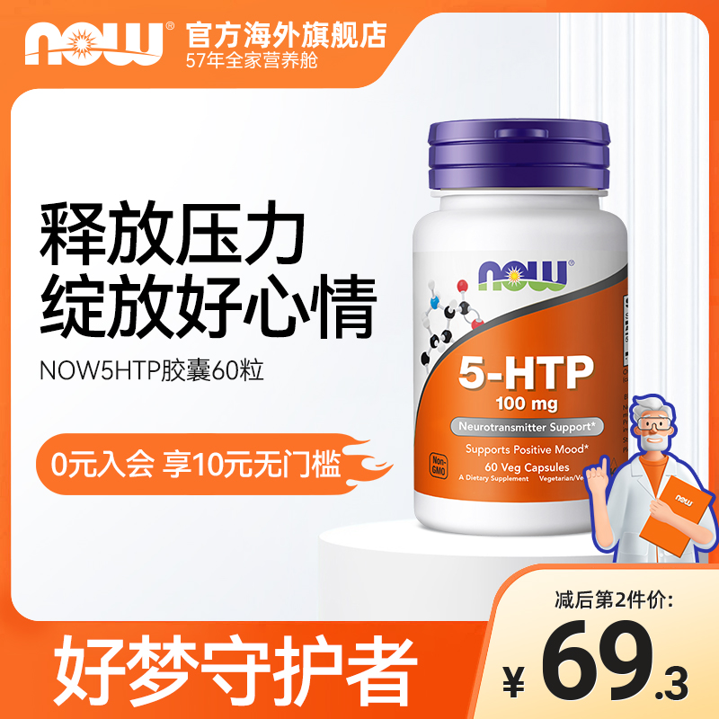 NOW Foods美国原装进口5-HTP羟色氨酸胶囊睡眠宝60粒100mg诺奥 保健食品/膳食营养补充食品 褪黑素/γ-氨基丁酸 原图主图