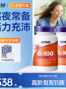 NOWfoods诺奥复合维生素B族VB群B1/B2/B3/B6/B12高含量100粒*2瓶