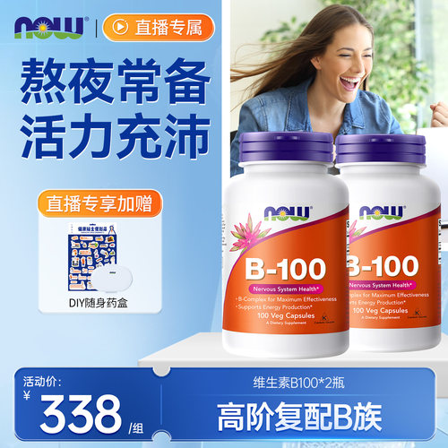 NOW复合维生素B族VB群