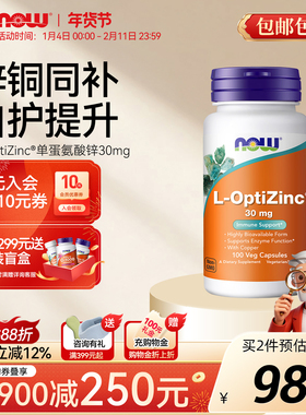 NOW螯合甲硫蛋氨酸补锌30mg氨基酸锌铜补充剂微量元素成人男女士