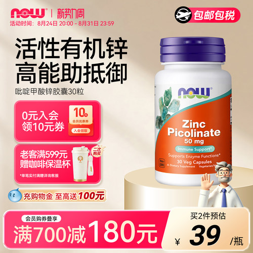 NOW吡啶甲酸锌50mg美国进口