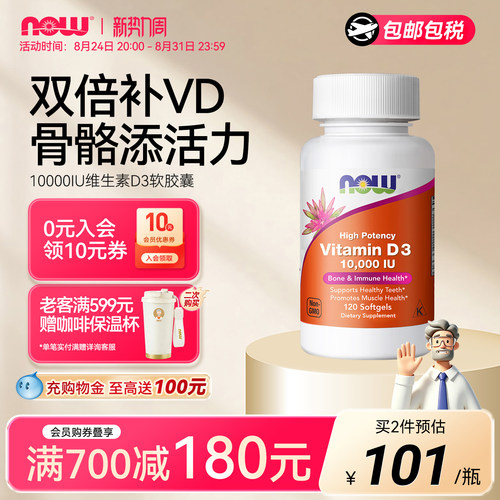 NOW维生素D3软胶囊10000IU