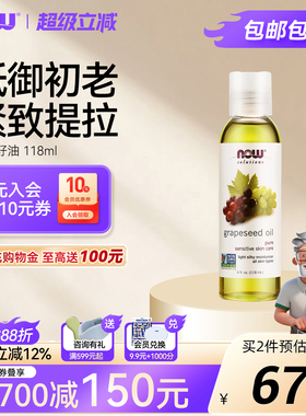NOW葡萄籽油基础油护肤面部全身滋养润肤按摩基底油原装进口118ml