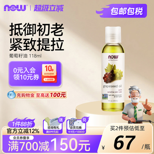 NOW葡萄籽油基础油护肤面部全身滋养润肤按摩基底油原装 进口118ml