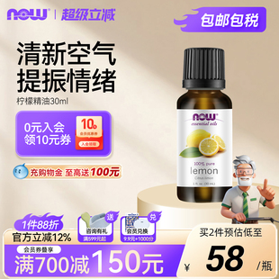 NOWFoods美国柠檬精油亮肤提神平衡油脂怡人清香30ml 1瓶诺奥