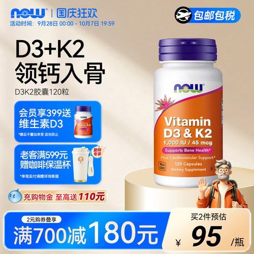 NOW维生素D3K2胶囊120粒美国进口