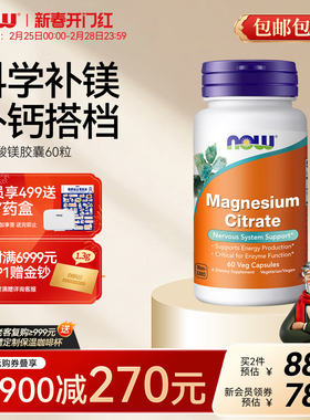 NOW诺奥柠檬酸镁胶囊400mg镁补充剂成人补镁元素补钙搭档美国进口