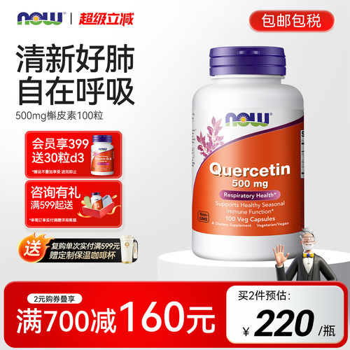 NOW/诺奥500mg槲皮素胶囊美国