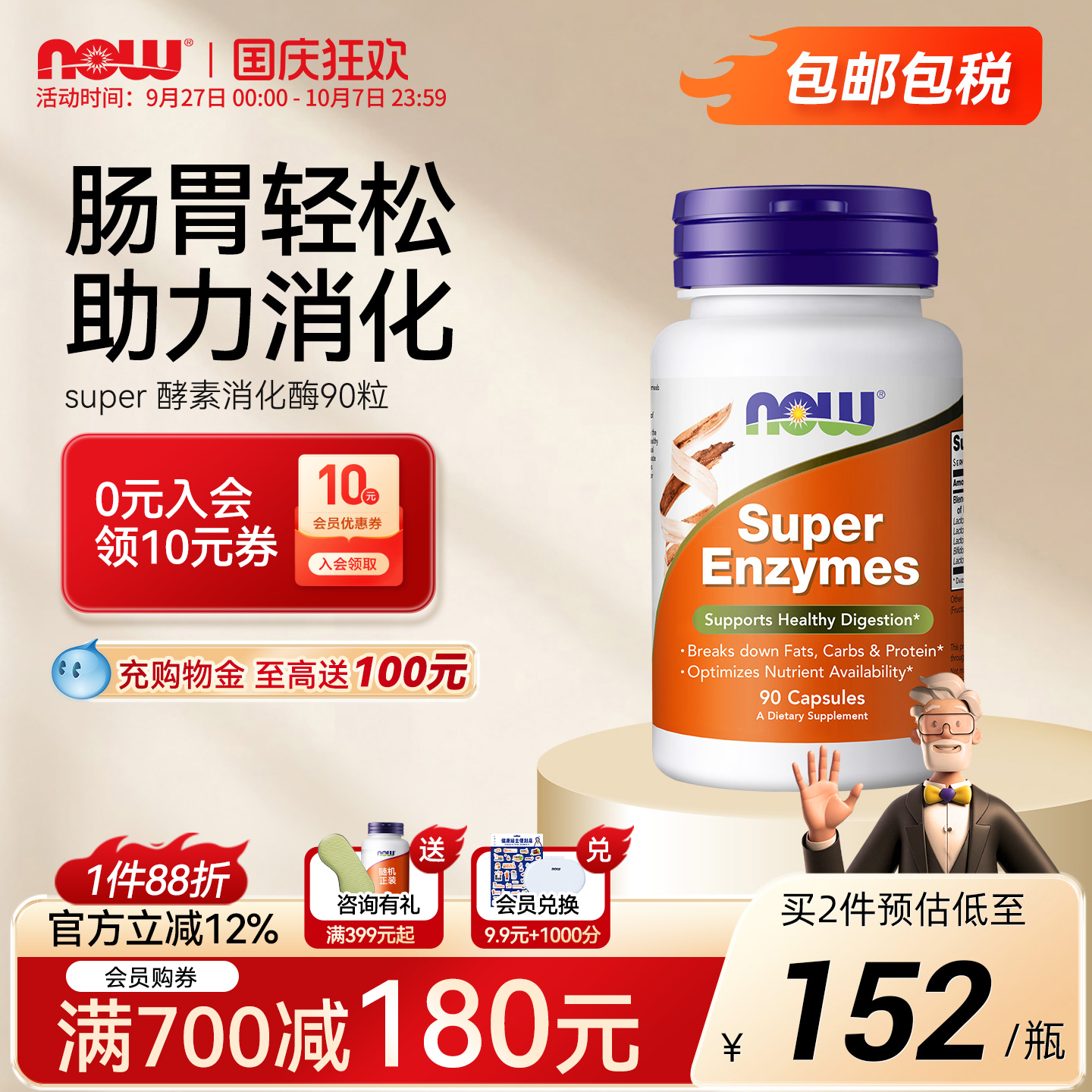NOW超级消化酶胶囊助调理肠胃