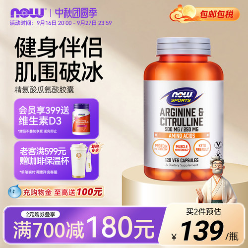 nowfood诺奥精氨酸瓜氨酸
