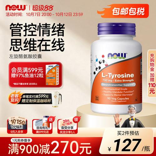 NOW诺奥左旋L-酪氨酸胶囊
