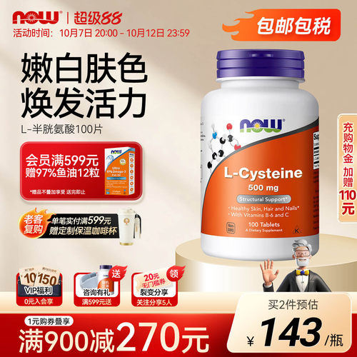 NOWL-半胱氨酸500mg100片