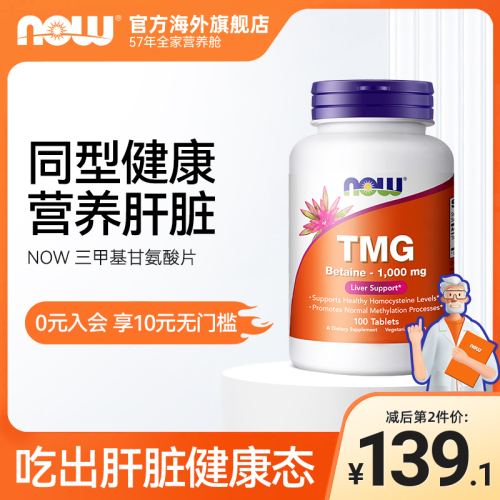 NOWFoodsTMG甜菜碱三甲基甘氨酸同型半胱氨酸保护肝脏补剂1000mg