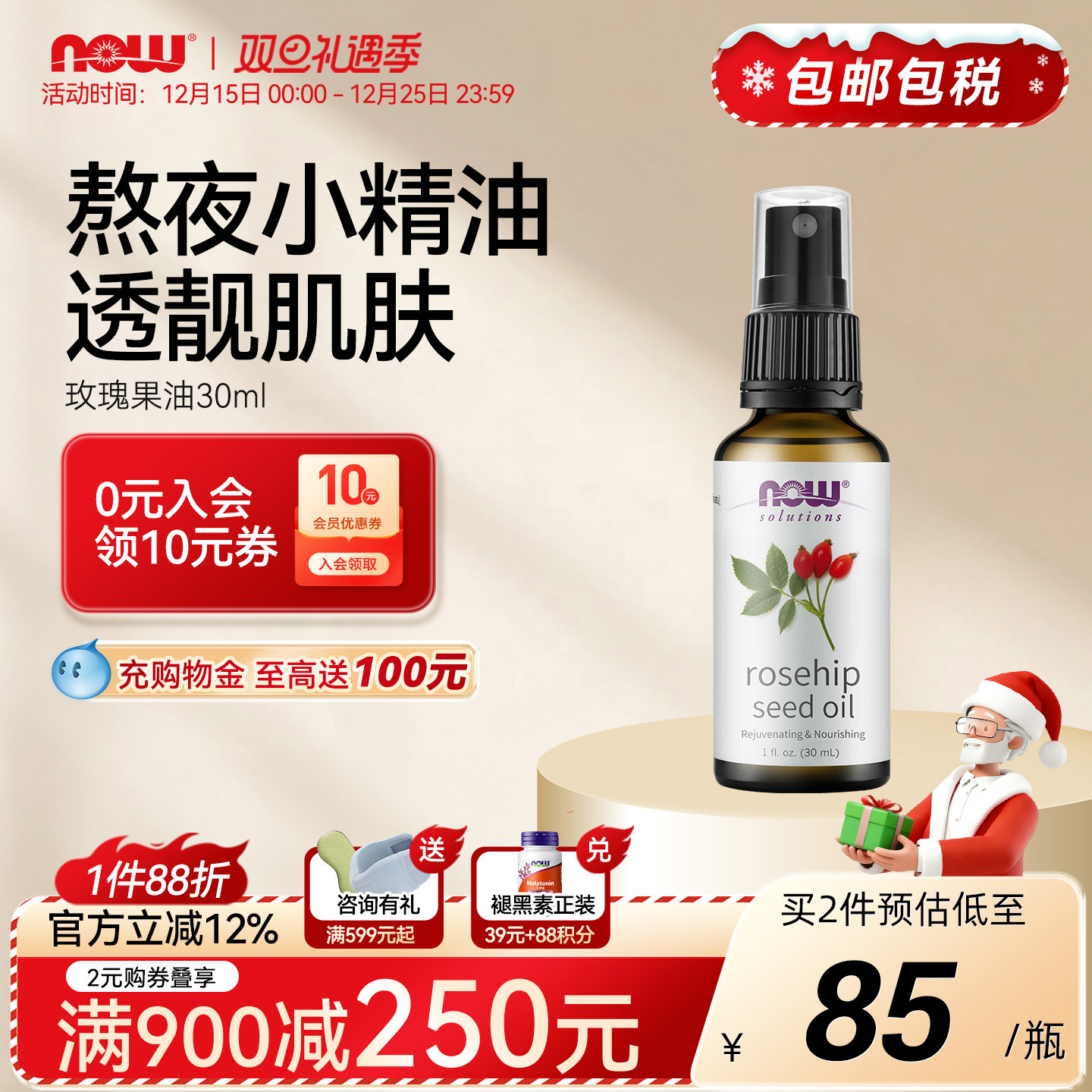 NOW玫瑰果油30ml面部身体护理