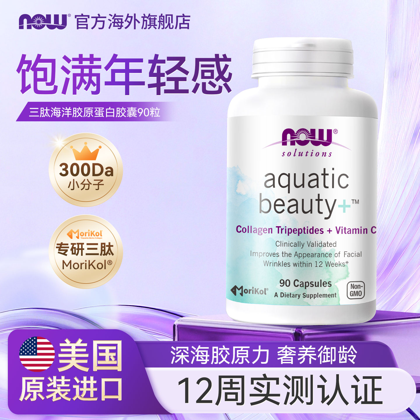 诺奥MoriKol胶原蛋白三肽+VC