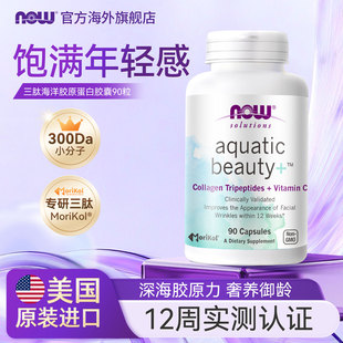 NOW三肽海洋小分子胶原蛋白肽胶囊口服内补充collagen维生素C进口