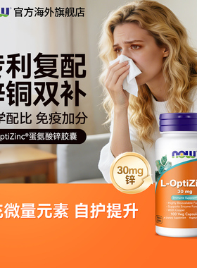 NOW诺奥锌铜补充剂螯合甲硫蛋氨酸补锌30mg甘氨酸铜微量元素成人