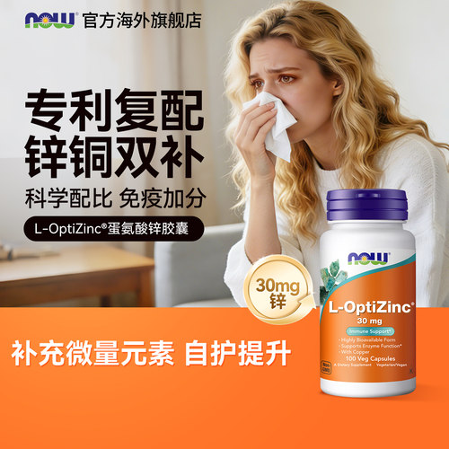 NOW/诺奥螯合锌甲硫氨酸补锌30mg