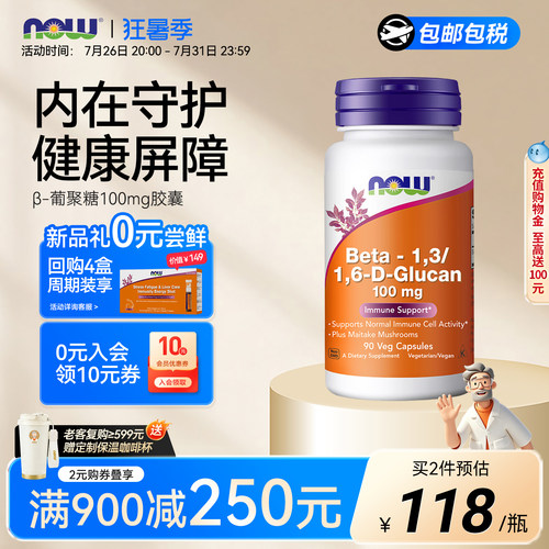 NOW酵母β葡聚糖100mg营养补充
