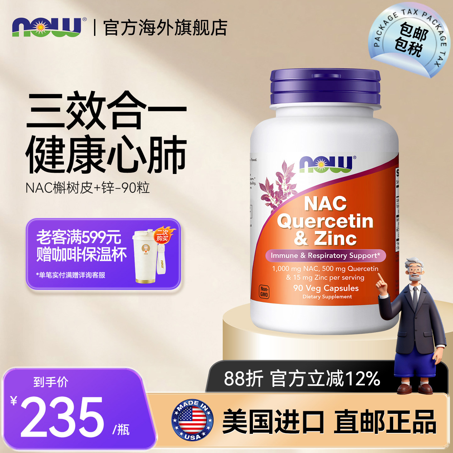 NOWNAC-槲皮素和锌-90粒图片