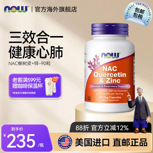 NOWNAC-槲皮素和锌-90粒