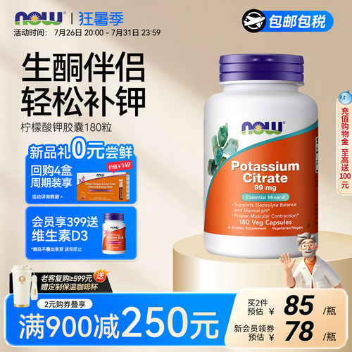 NOW柠檬酸钾180粒胶囊美国进口