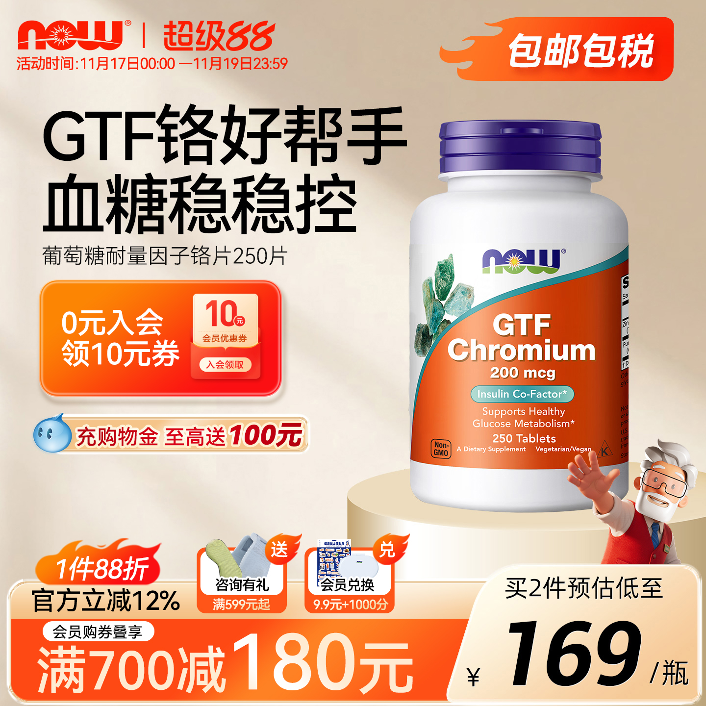 NOW葡萄糖耐量因子铬片250片