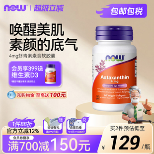 NOW Foods诺奥虾青素胶囊4mg口服astaxanthin雨生红藻球提取精华
