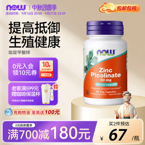 NOW吡啶甲酸锌50MG60粒胶囊