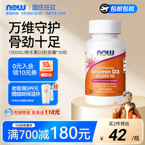 NOW维生素D3软胶囊10000IU
