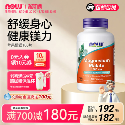 NOW苹果酸镁舒缓情绪缓解酸痛