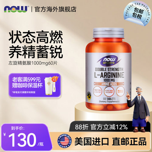 NOW左旋精氨酸1000mg60片