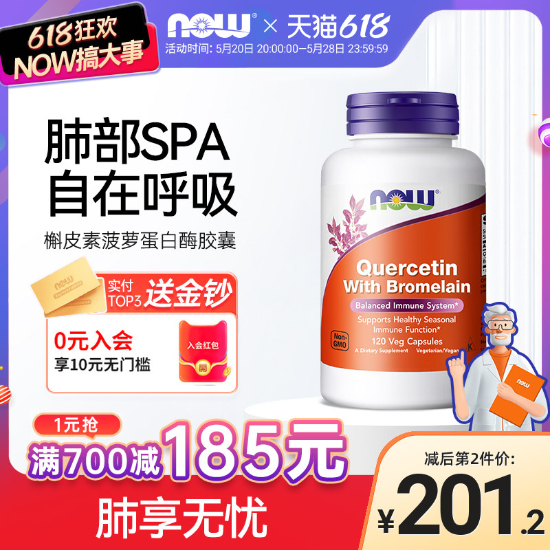 NOW Foods槲皮素菠萝蛋白酶800mg高含量肺部营养补充剂120粒诺奥