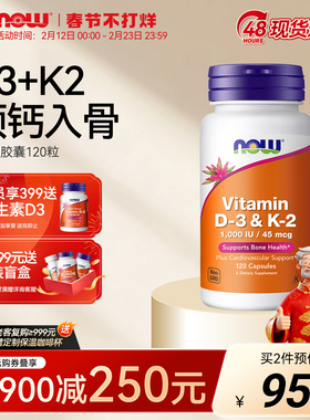 NOW诺奥维生素DK胶囊补钙VD3K2健康骨骼关节1000IU D3美国进口