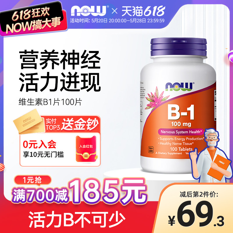 NOW维生素B1片健康神经组织系统助力消化脚部清爽100mg100片诺奥