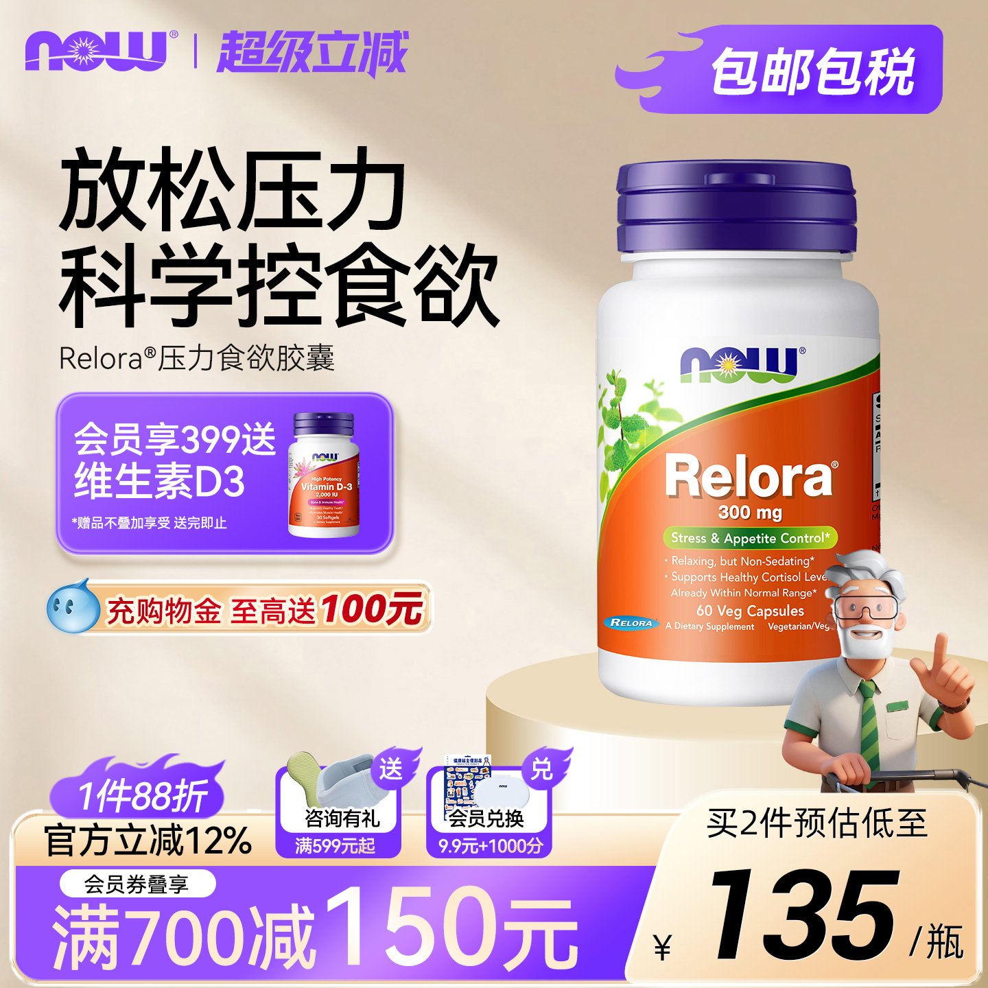 NOW/诺奥体重管理压力调节胶囊