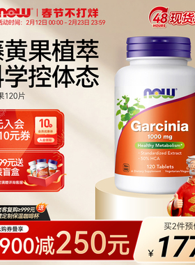 NOW藤黄果片体重管理油荤碳糖阻燃剂高燃片天然提取物HCA美国进口