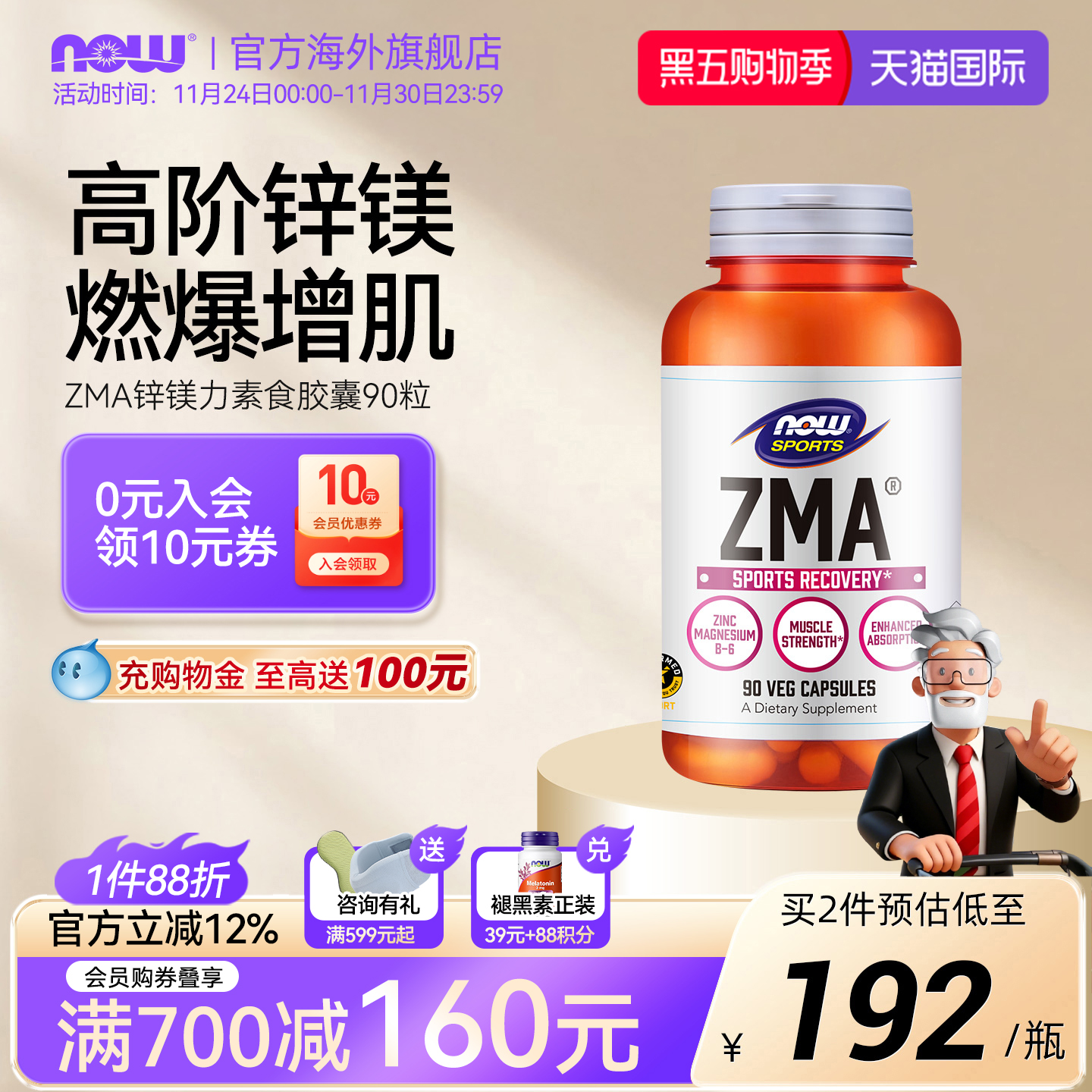 NOWZMA锌镁力素食胶囊90粒