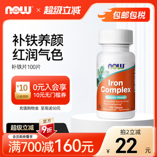 NOWfoods复合铁片补铁片补铁剂胶囊补血贫血女小红脸100片诺奥