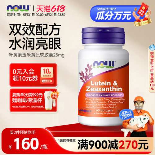 NOW叶黄素玉米黄质美国进口