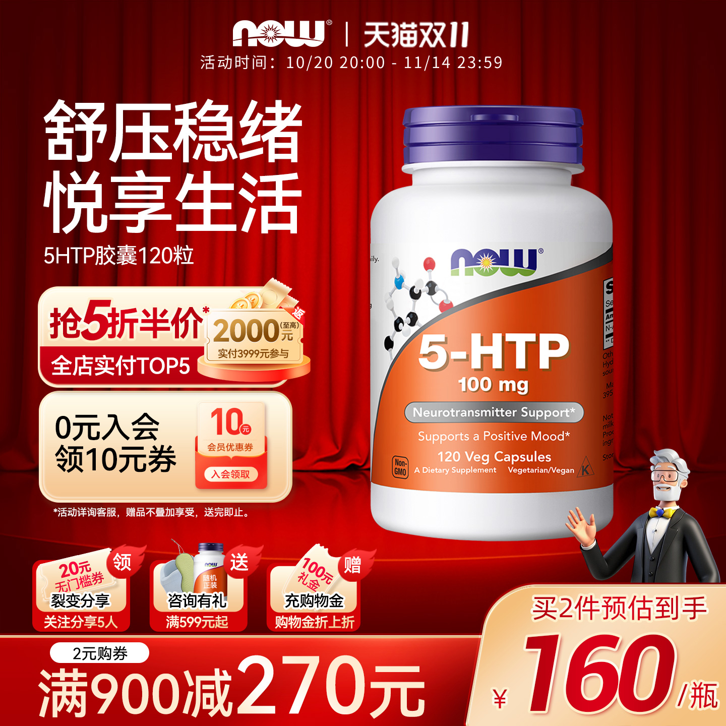 NOW诺奥5-HTP羟色氨酸胶囊100mg